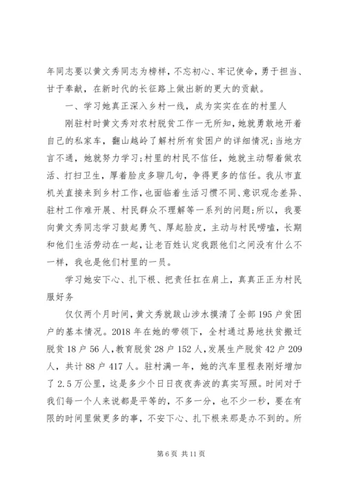 学习时代楷模黄文秀先进事迹的党员观后感心得精选.docx