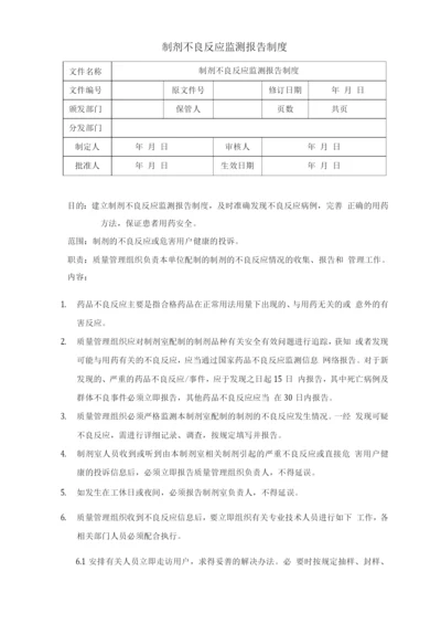 制剂不良反应监测报告制度.docx