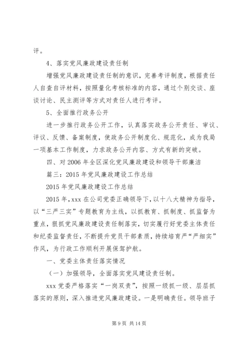 党风廉洁建设总结.docx