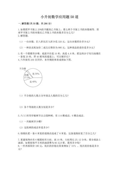 小升初数学应用题50道（培优a卷）.docx
