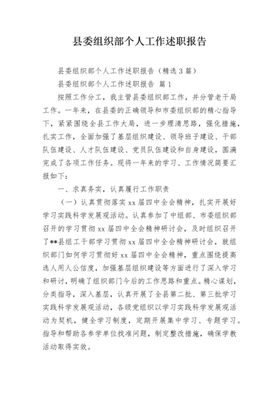 县委组织部个人工作述职报告.docx