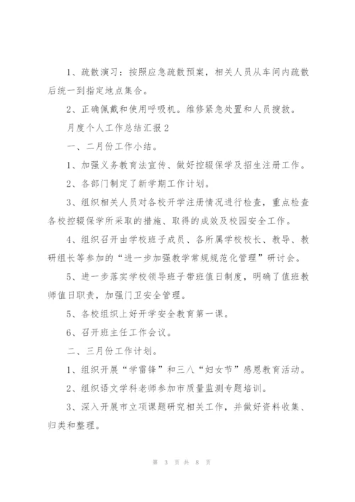 月度个人工作总结汇报大全.docx