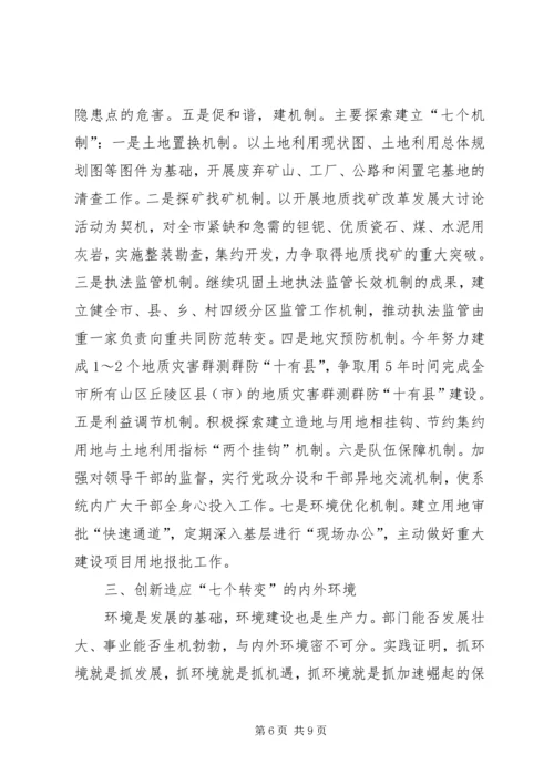 国土局七个转变思路保障发展新局面经验材料 (3).docx