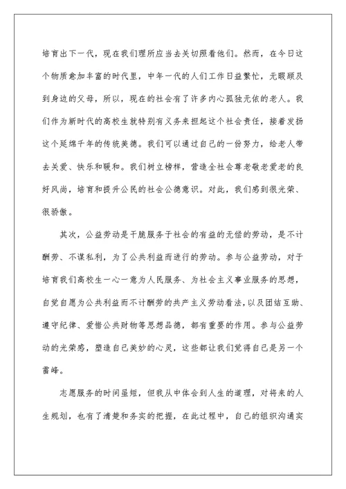 志愿服务类社会实践报告