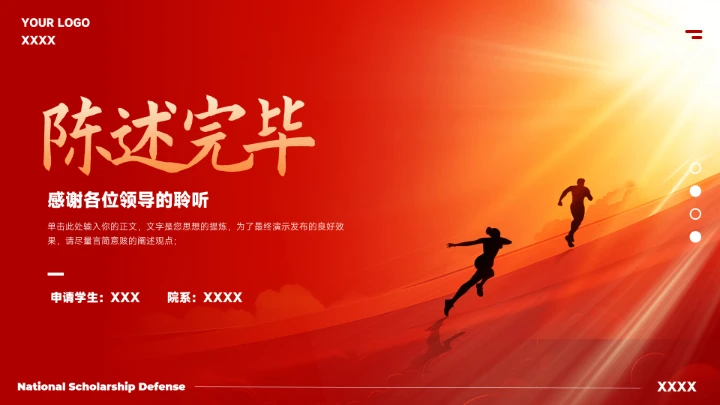 红色大气国家奖学金答辩模版