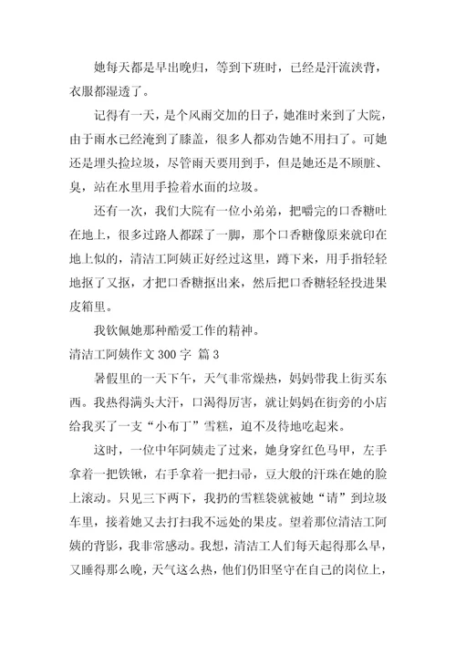 2022有关清洁工阿姨作文300字汇编五篇