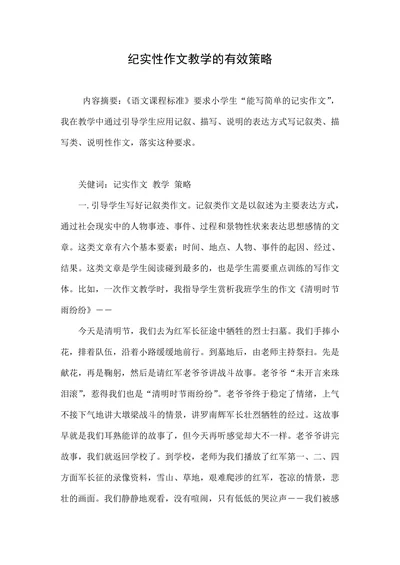 纪实性作文教学的有效策略
