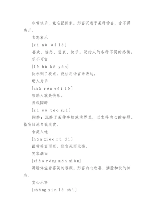 表示心情愉快四字词语.docx