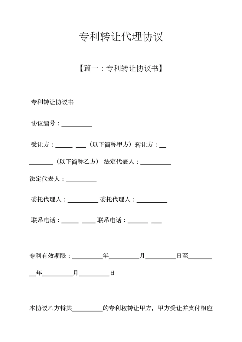 合同范本之专利转让代理合同.docx