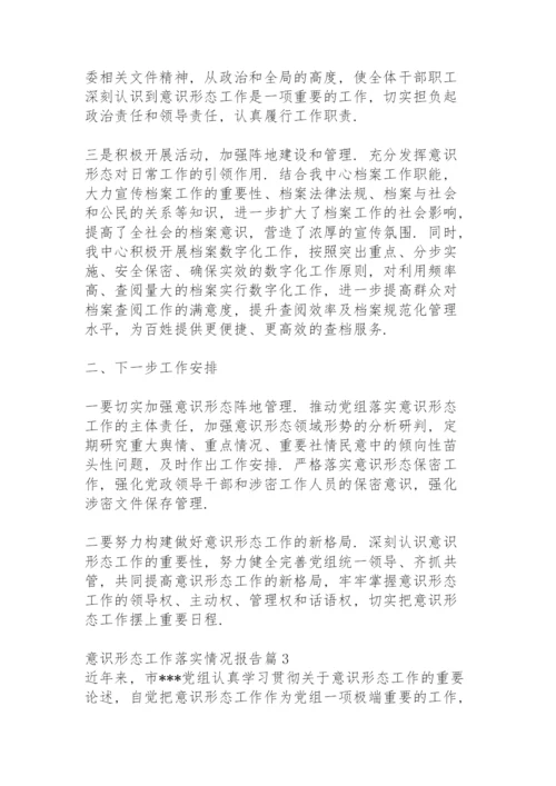 意识形态工作整改落实情况报告.docx