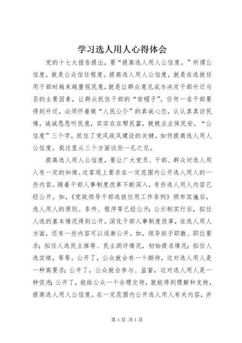 学习选人用人心得体会.docx