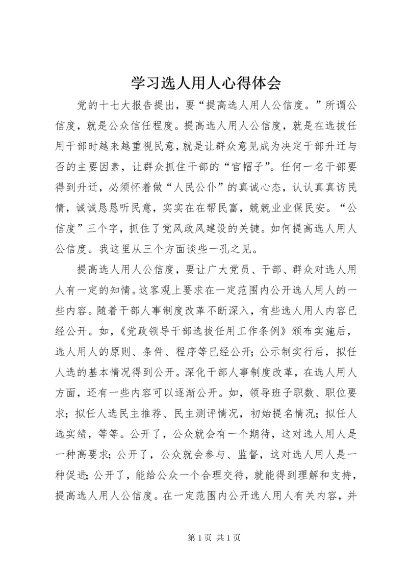 学习选人用人心得体会.docx