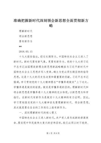准确把握新时代深刻领会新思想全面贯彻新方略 (2).docx