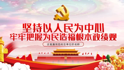 坚持以人民为中心把握为民造福的根本政绩观党课PPT