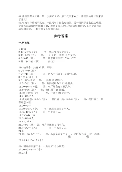 小学一年级数学应用题大全附答案（培优a卷）.docx