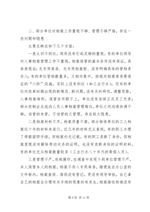 人事档案管理的调查与思考报告.docx