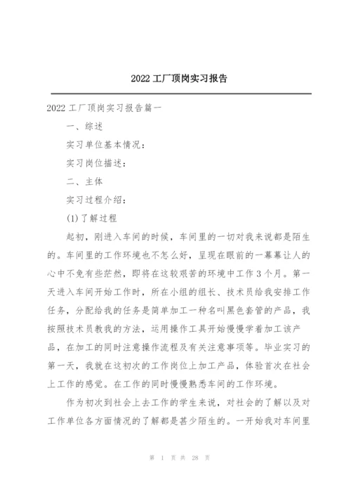 2022工厂顶岗实习报告.docx