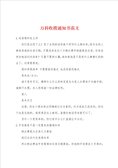 万科收楼通知书范文