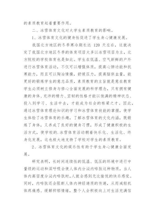 冰雪体育文化对大学生素质教育的影响论文.docx