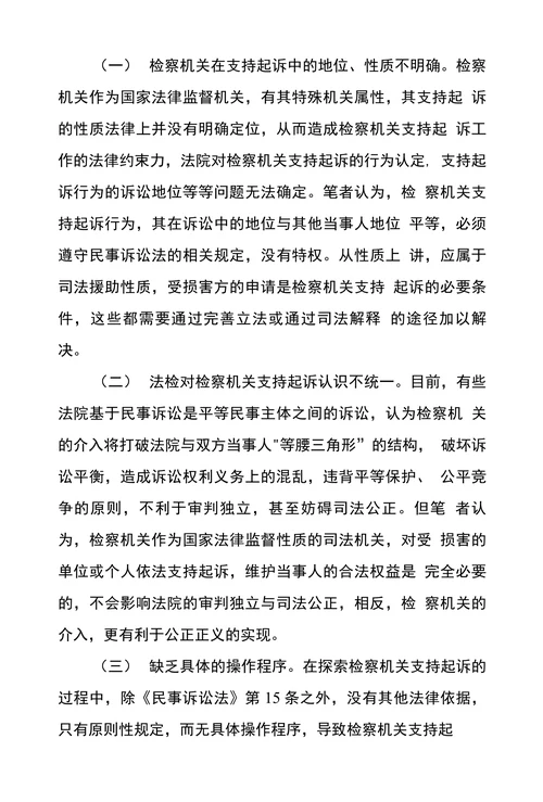 检察机关支持起诉工作探析