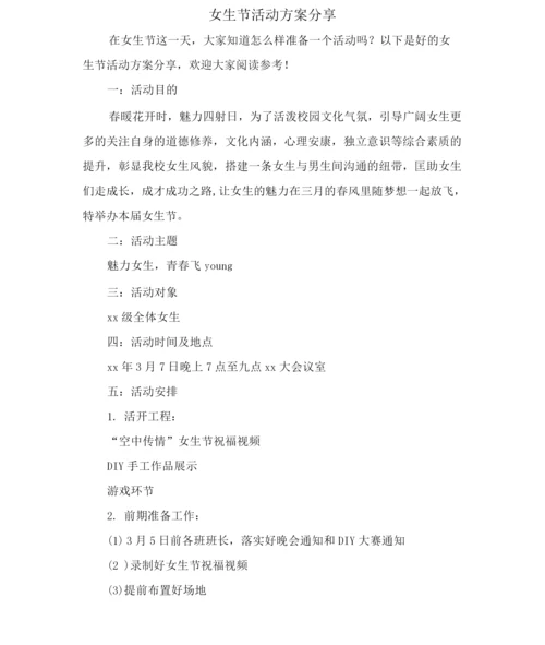 女生节活动方案分享.docx