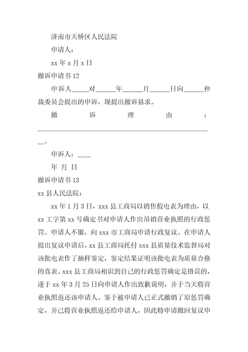 2022撤诉申请书15篇