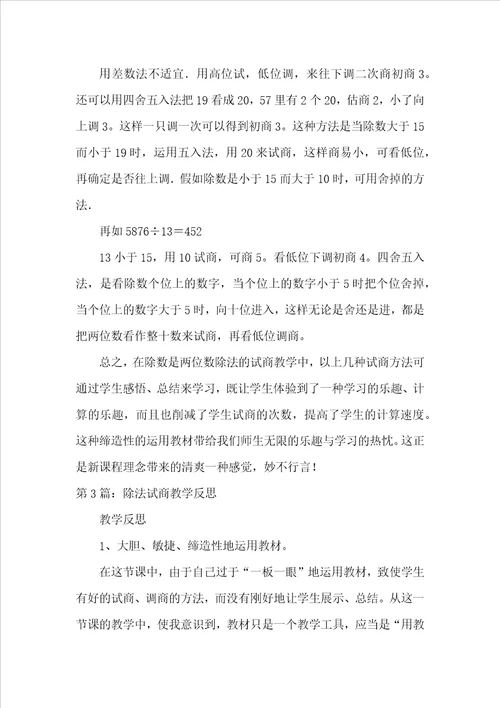 多种方法试商除法教学评语共4篇