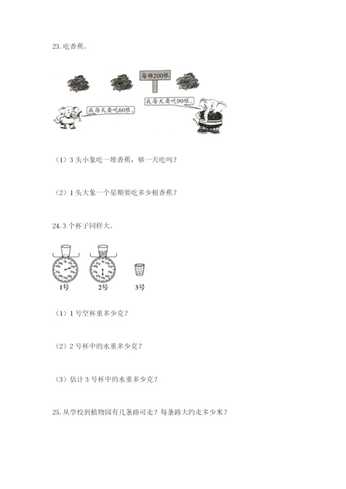 小学三年级数学应用题50道精品（夺冠系列）.docx