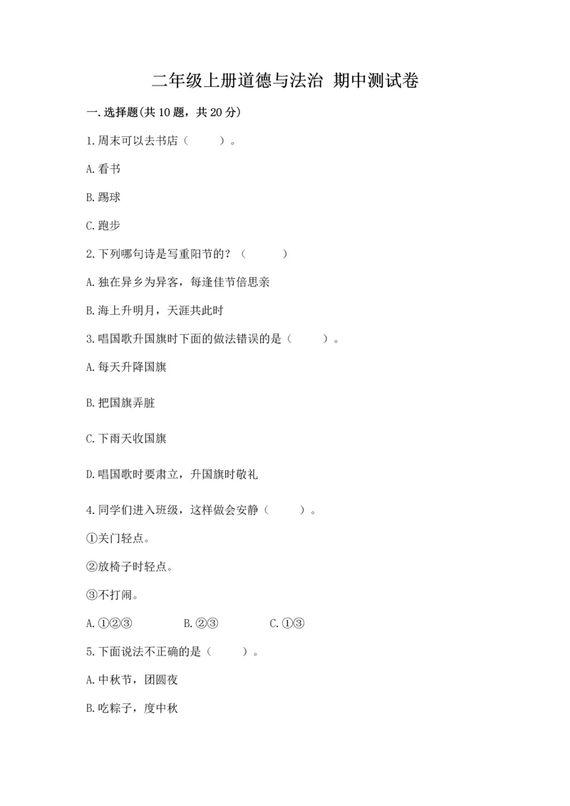 二年级上册道德与法治 期中测试卷附解析答案.docx