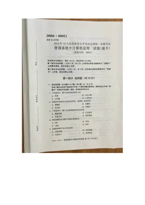 2022年自学考试管理系统中计算机应用试卷.docx