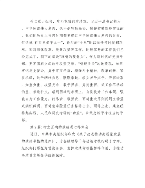 关于树立正确的政绩观心得体会十篇