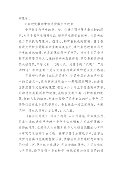 浅析音乐课堂中的爱国主义教育的论文.docx
