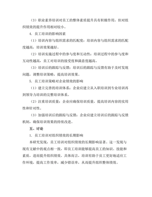 员工培训对组织绩效的长期影响研究