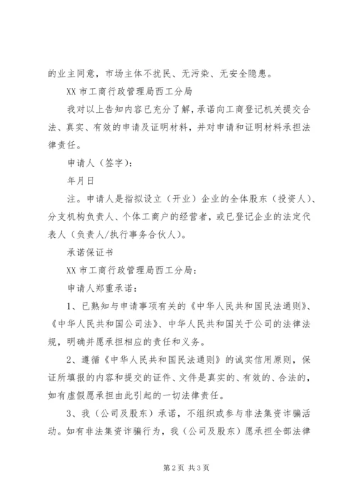 住所(经营场所)登记告知单、承诺保证书XX市XX县区全程电子化办理营业执照提交材料.docx