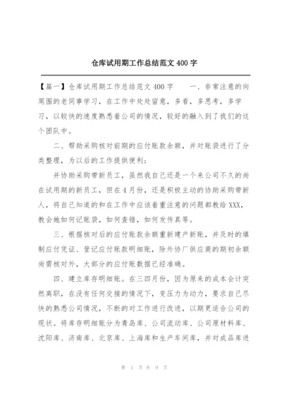 仓库试用期工作总结范文400字.docx