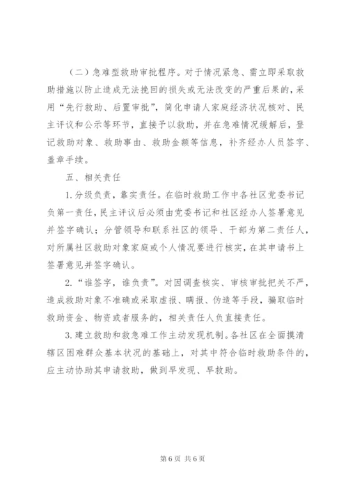 城市社区临时救助工作制度.docx