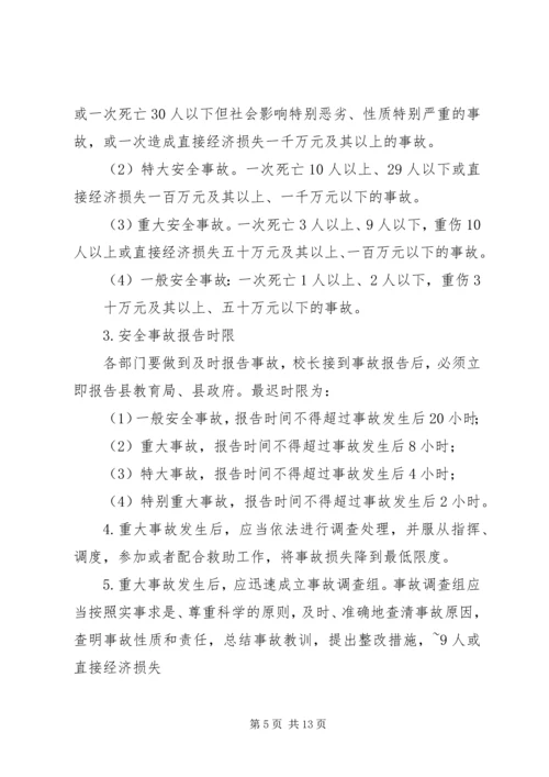 学校安全事故报告和.docx