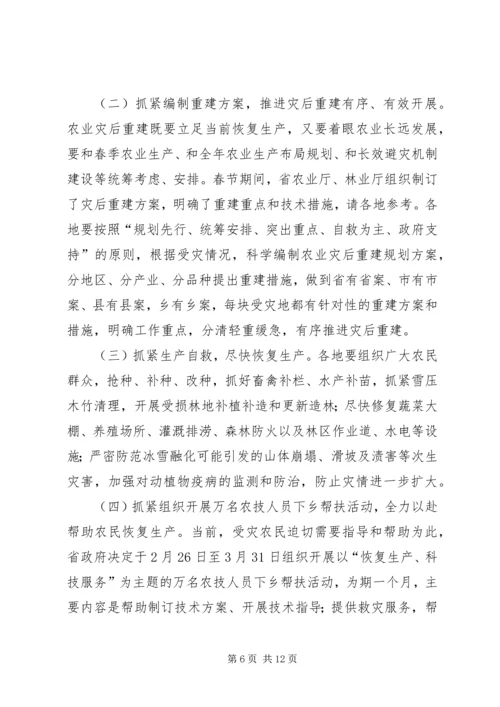 农业灾后重建和春耕生产电视电话会议讲话.docx