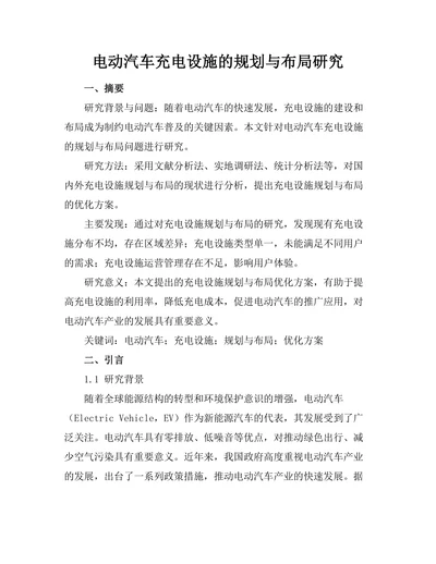 电动汽车充电设施的规划与布局研究