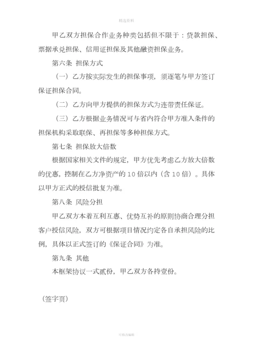 银行担保集团银担合作框架协议.docx