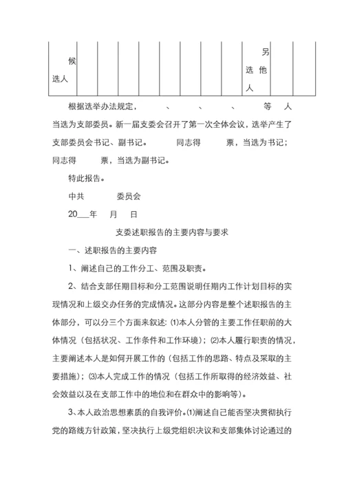 基层党支部换届选举全套资料（含选举程序选举办法请示批复选票报告表主持词等）.docx