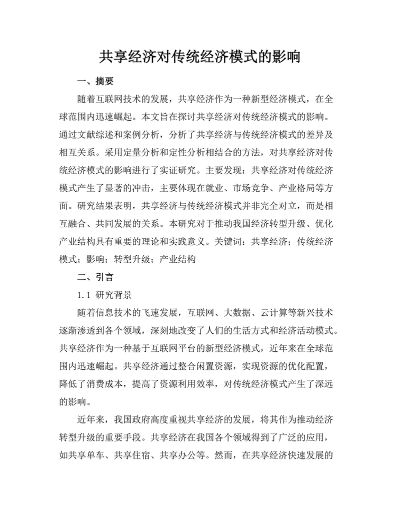 共享经济对传统经济模式的影响