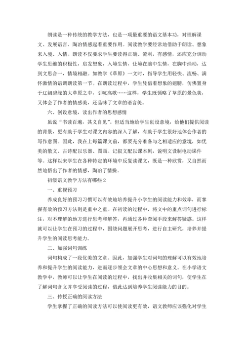 初级语文教学方法有哪些.docx