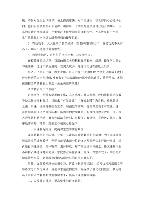 语文教研组工作总结集锦15篇.docx