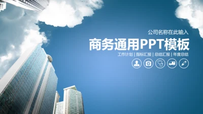 蓝色简约商务风房地产工作汇报通用PPT模板