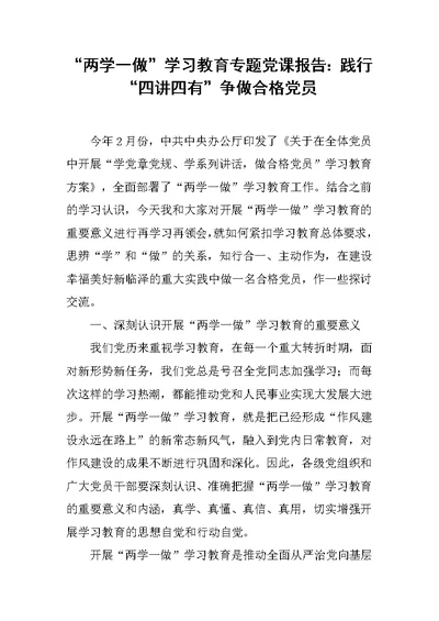 “两学一做”学习教育专题党课报告：践行“四讲四有”争做合格党员