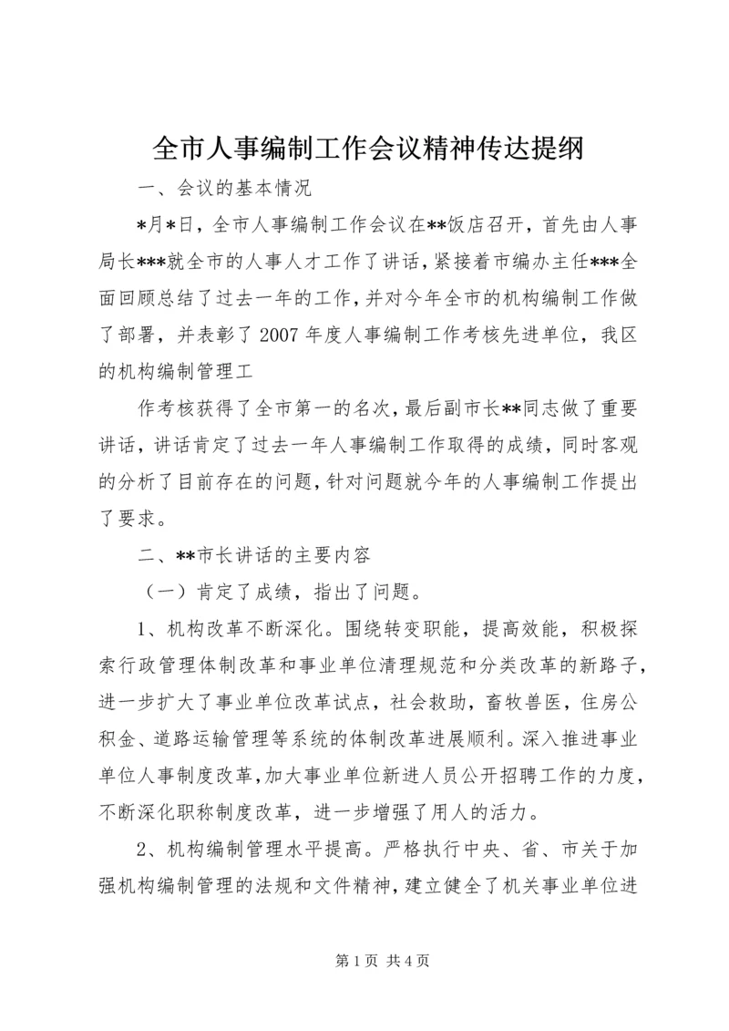 全市人事编制工作会议精神传达提纲 (2).docx