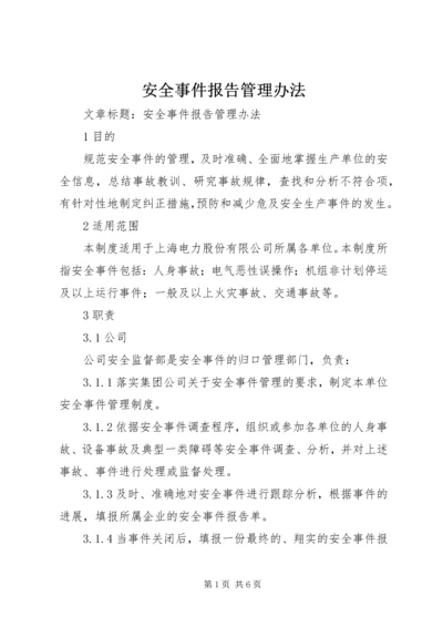 安全事件报告管理办法.docx