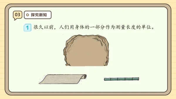 【课堂无忧】人教版二年级上册数学-1.1 厘米的认识 任务型教学（课件）(共44张PPT)