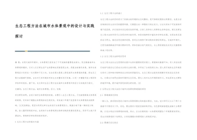 生态工程方法在城市水体景观中的设计与实践探讨.docx